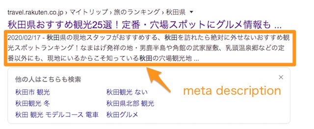 検索結果 meta description